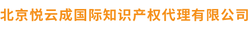 北京悅云成國(guó)際知識(shí)產(chǎn)權(quán)代理有限公司